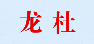 龙杜品牌logo