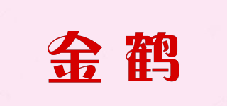 金鹤品牌logo