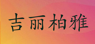 LilyBoyar/吉丽柏雅品牌logo