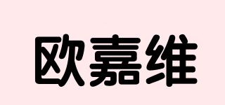 欧嘉维品牌logo