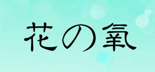 FLOWEROXYGEN/花の氧品牌logo