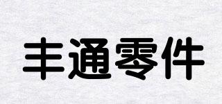 cworks/丰通零件品牌logo