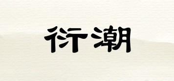 衍潮品牌logo