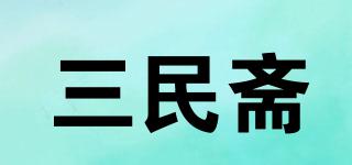 三民斋品牌logo
