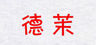 德茉品牌logo