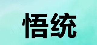 悟统品牌logo