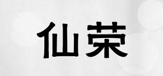 仙荣品牌logo
