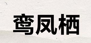 鸾凤栖品牌logo