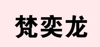 梵奕龙品牌logo