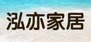 泓亦家居品牌logo