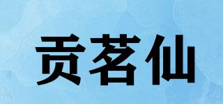 贡茗仙品牌logo