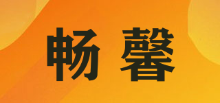 畅馨品牌logo