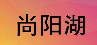 尚阳湖品牌logo