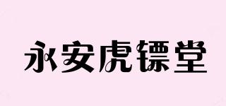 永安虎镖堂品牌logo