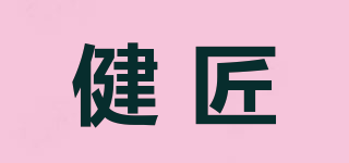 健匠品牌logo