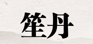 笙丹品牌logo