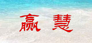 赢慧品牌logo