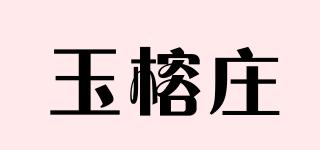 玉榕庄品牌logo
