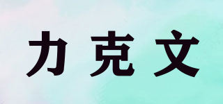 力克文品牌logo