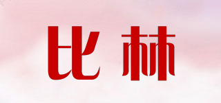 BL/比林品牌logo