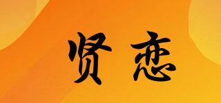 贤恋品牌logo
