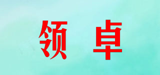 领卓品牌logo