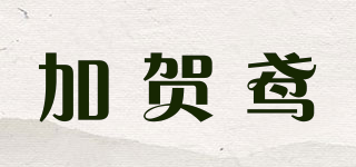 加贺鸢品牌logo