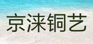 京涞铜艺品牌logo