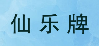 仙乐牌品牌logo