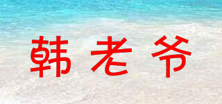 韩老爷品牌logo