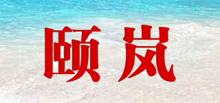 颐岚品牌logo