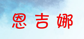 恩吉娜品牌logo
