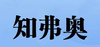 知弗奥品牌logo