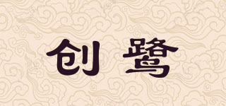 创鹭品牌logo