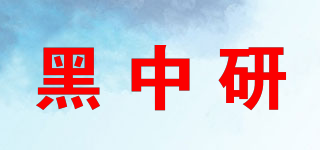 黑中研品牌logo