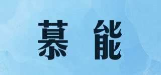 慕能品牌logo