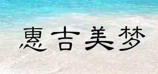 惠吉美梦品牌logo