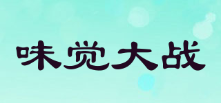 味觉大战品牌logo