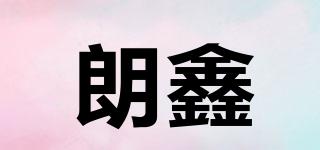 longsin/朗鑫品牌logo