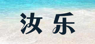 汝乐品牌logo