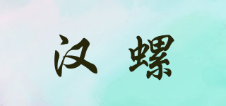 汉螺品牌logo
