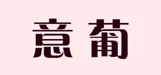 意葡品牌logo