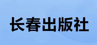 长春出版社品牌logo