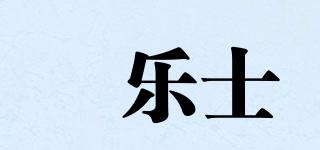 鈇乐士品牌logo