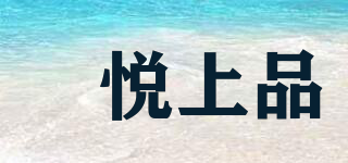 曌悦上品品牌logo