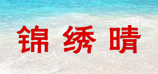 锦绣晴品牌logo