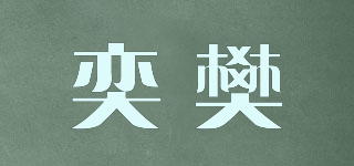 奕樊品牌logo