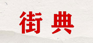 JEEDEEY/街典品牌logo