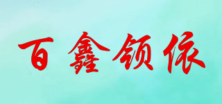 百鑫领依品牌logo