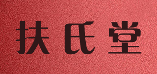 扶氏堂品牌logo